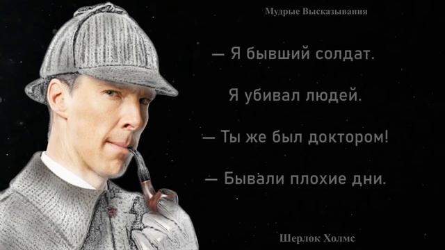 «Мудрые» высказывания Шерлока Холмса из известного сериала, по мнению моей дочери - Цитаты смотреть онлайн