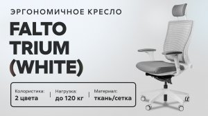 Обзор эргономичного кресла Falto Trium (White)