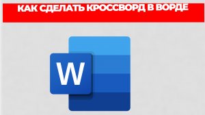 КАК СДЕЛАТЬ КРОССВОРД В ВОРДЕ