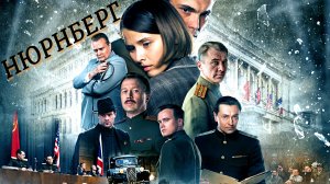 НЮРНБЕРГ -История-Драма-Военный -Full HD