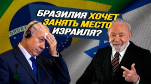 Зачем бразильский лидер сжигает мосты с Тель-Авивом