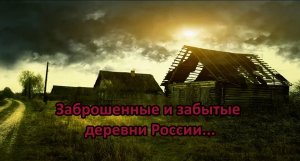 Заброшенные и забытые деревни России