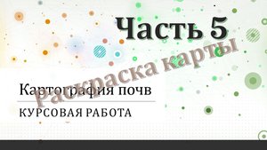 Курсовая работа по картографии почв. Часть 5.