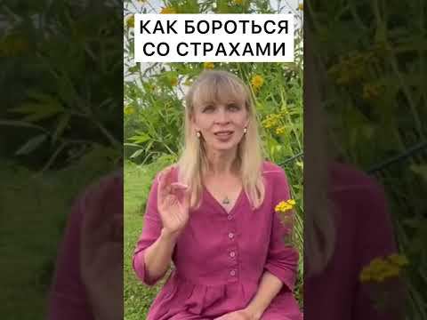 Как избавиться от страха? Заблуждения о страхах #shorts