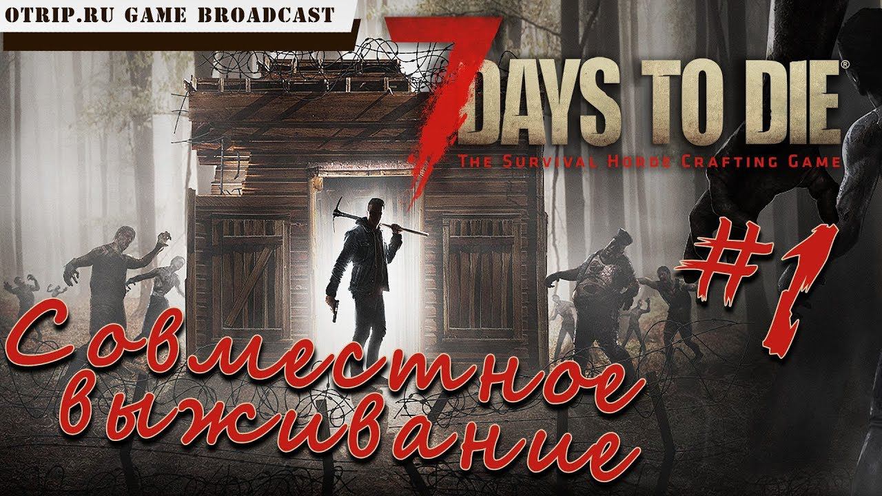 7 Days To Die ● Совместное выживание ● #1