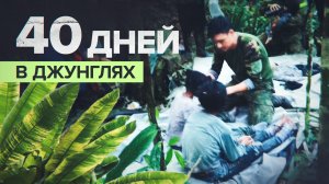 Чудесное спасение: в Колумбии нашли пропавших детей через 40 дней после авиакатастрофы