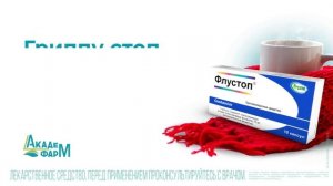 Гриппу стоп. Флустоп