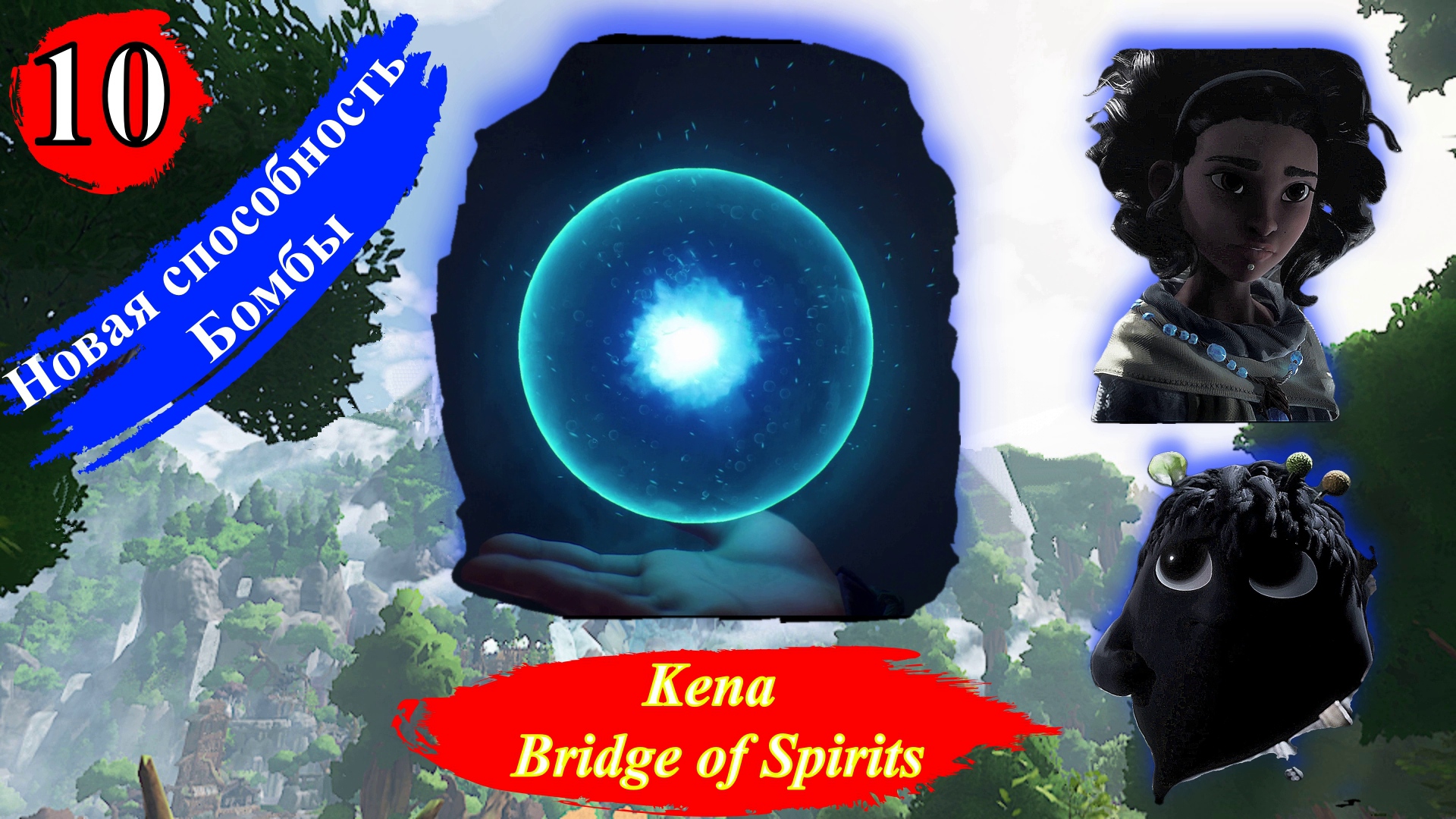 KENA BRIDGE OF SPIRITS Новая способность Бомбы - Прохождение Часть 10.