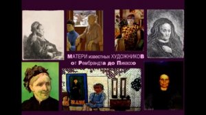 МАТЕРИ известных ХУДОЖНИКОВ * Film Muzeum Rondizm TV