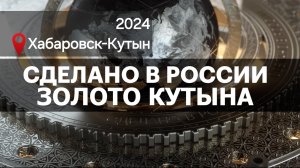 ДОБЫЧА ЗОЛОТА. Золото Кутына. Сделано в России с Вячеславом Волковым