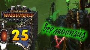 Гномы прохождение Total War Warhammer 3 за Громбриндала - #25
