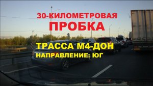 30-километровая пробка на трассе М4-Дон в сторону моря в районе Каменска-Шахтинского Ростовская обла