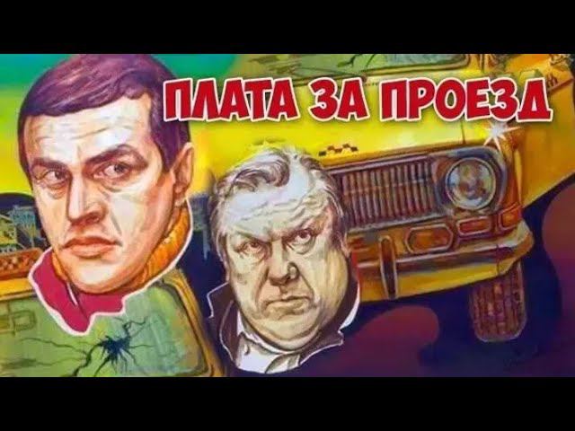 Плата за проезд (1986 год) советский фильм