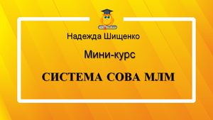 Система СОВА МЛМ.mp4