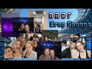 Москва: день 10 | КОНЦЕРТ ЕГОРА КРИДА