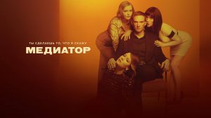Медиатор - Русский трейлер (1 сезон) (HD)