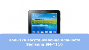 Попытка восстановить планшет Samsung SM-T116