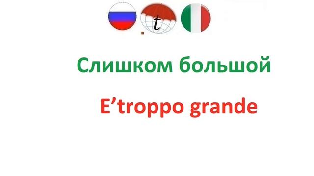 В магазине. Разговорник итальянского языка. Фразы на итальянском языке. Правильное произношение