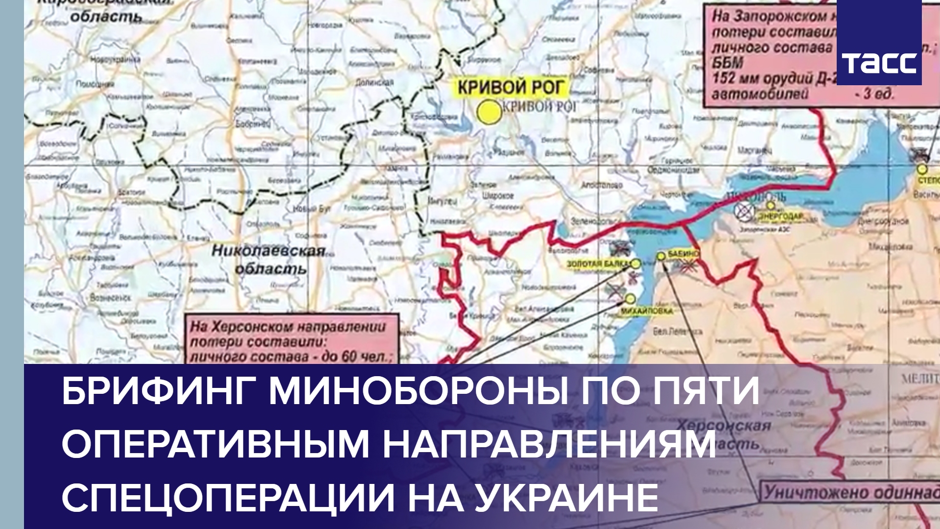 Брифинг Минобороны по пяти оперативным направлениям спецоперации на Украине
