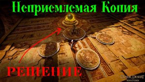 "Неприемлемая копия" - Головоломка Атораксиона