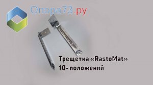 Трещетка «RastoMat (Растомат)» 10 положений фиксации