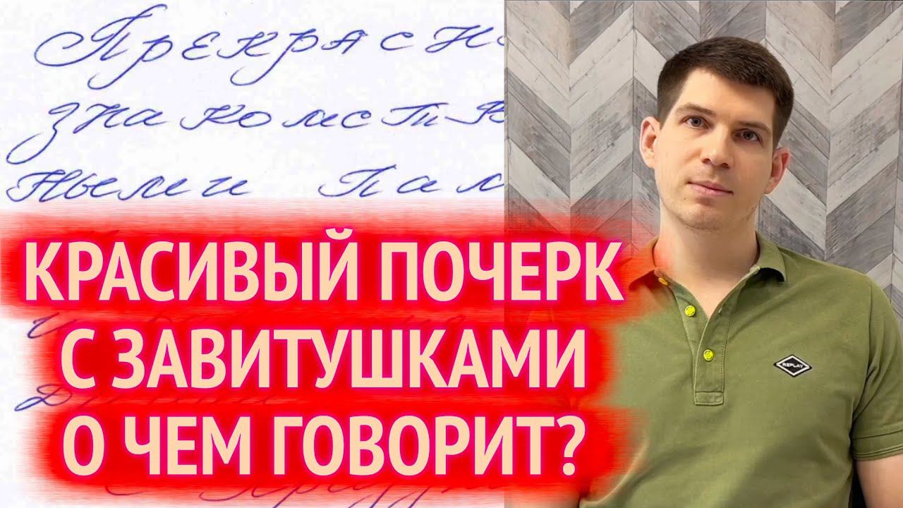 Красивый почерк с завитушками — о чем это говорит?