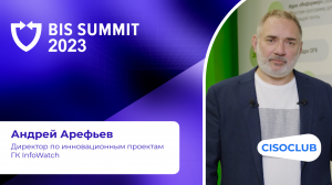 Андрей Арефьев о BIS Summit 2023: чему будут посвящены технические секции BIS Summit 2023