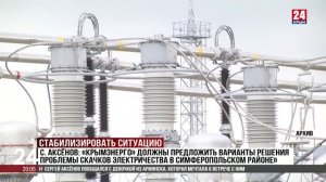 «Крымэнерго» должны предложить варианты решения проблемы скачков электричества