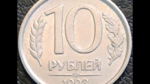 Цена монеты 10 рублей 1993 год ЛМД Не магнитная ! 10 rubles 1993 year LMD not magnetic !