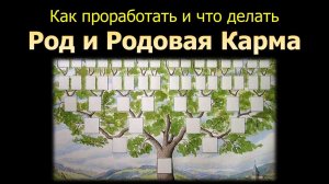 Родовая карма и родовые программы. Как проработать и что делать. Обучение Магии с Юрием Исламовым.