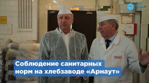 Александр Беглов проверил соблюдение норм безопасности на хлебозаводе «Арнаут»