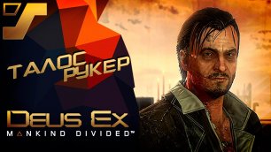 Арест Талоса Рукера #16➤ Deus Ex: Mankind Divided
