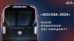 Каким будет новый вагон метро «Москва 2024». Что в нём будет особенного?
