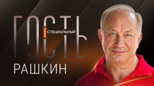 Валерий Рашкин: отмена онлайн-голосования, протесты, между Зюгановым и Навальным / Специальный гость