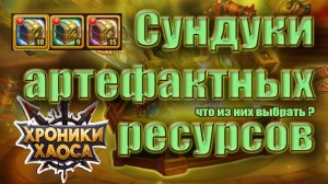 Хроники Хаоса. Сундуки артефактных ресурсов. Анализируем и открываем.