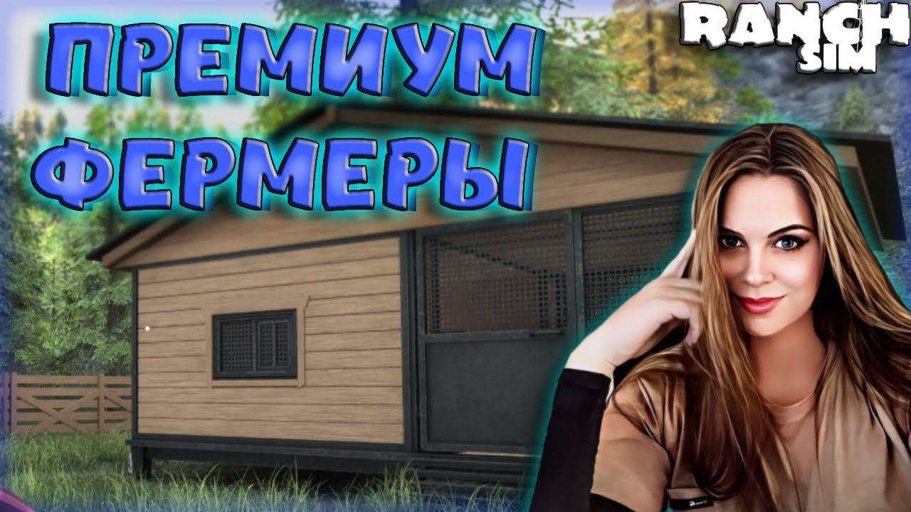 Ranch Simulator - СТАЛИ ПРЕМИУМ ФЕРМЕРАМИ В НАЧАЛЕ ИГРЫ НАШИ КУРЫ ЖИВУТ В РОСКОШЕ!