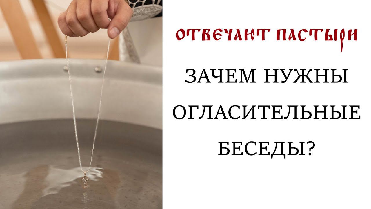 Отвечают пастыри: Зачем нужны огласительные беседы?