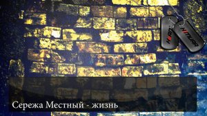 Сережа Местный - Жизнь