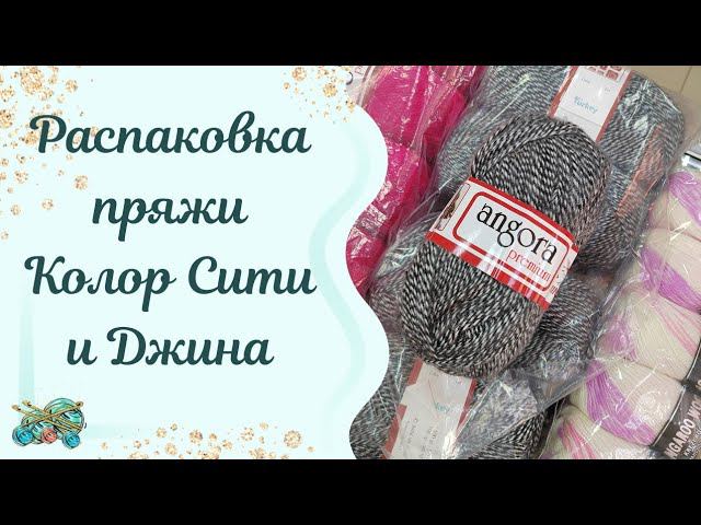 #пряжа //распаковка пряжи Колор Сити и Джина. Перезалив