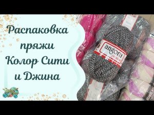 #пряжа //распаковка пряжи Колор Сити и Джина. Перезалив