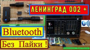 Ленинград 002 + Bluetooth Без Пайки ! Универсальный переходник для Любого Радиоприёмника из СССР !