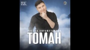Руслан Кирамутдинов - Томан