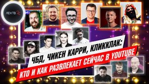 Что было дальше закрыли? Кто и как теперь снимает развлекательный контент на You Tube в России?