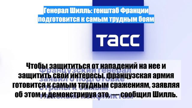 Генерал Шилль: генштаб Франции подготовится к самым трудным боям