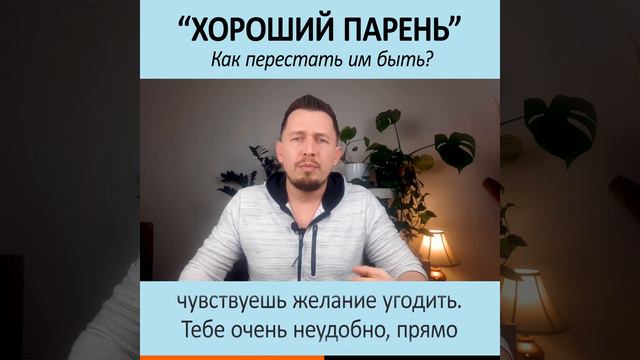 Как перестать быть "хорошим парнем"? смотреть онлайн