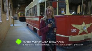 Музей городского транспорта: старые вагоны, архивные фото и документы