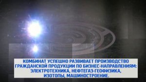 ФГУП "Комбинат "Электрохимприбор" - 75 лет.