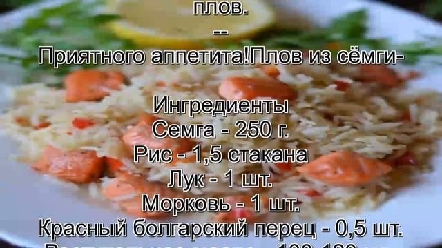 Как сделать плов.Плов из сёмги