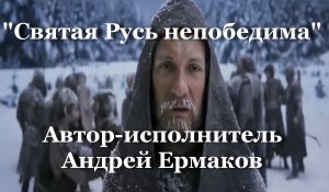 Святая Русь непобедима