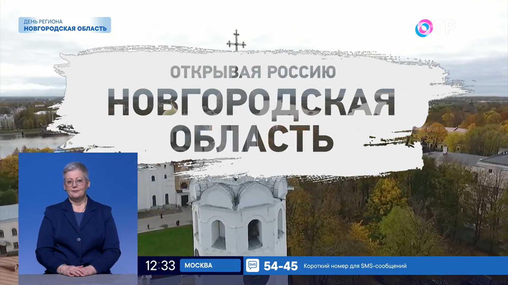 Открывая Россию. Новгородская область
